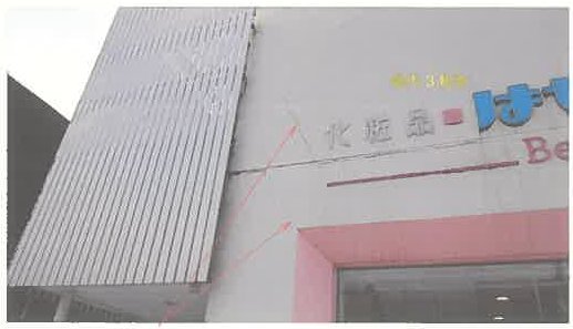 大館市御成町二丁目
233番1の物件写真 3枚目